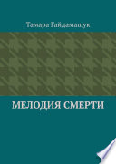 Мелодия смерти