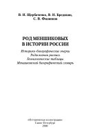 Род Меншиковых в истории России