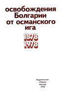 100-летие [i.e. Stoletie] освобождения Болгарии от османского ига, 1878-1978