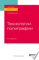 Технологии полиграфии 2-е изд., пер. и доп. Учебное пособие для академического бакалавриата