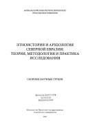 Этноистория и археология Северной Евразии: теория, методология и практика исследования