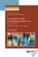 Социальная справедливость в русской общественной мысли 2-е изд. Монография