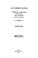 Sobranie sochineniĭ v 10 tomakh: kn. 1. Vlastiteli dum. Literaturnye portrety i vpechatlenii͡a; kn. 2. Memuary