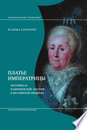 Платье императрицы. Екатерина II и европейский костюм в Российской империи