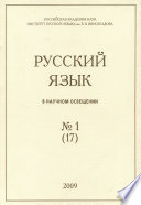 Русский язык в научном освещении No1 (17) 2009