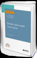 Электронная техника 2-е изд., пер. и доп. Учебное пособие для СПО