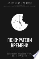 Пожиратели времени. Как избавить от лишней работы себя и сотрудников