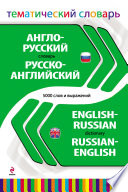 Англо-русский, русско-английский тематический словарь. 5000 слов и выражений