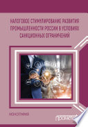 Налоговое стимулирование развития промышленности России в условиях санкционных ограничений