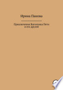 Приключения Вагончика Пети и его друзей