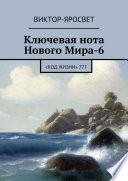 Ключевая нота Нового Мира-6. «Код Жизни» 777