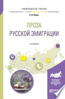 Проза русской эмиграции 2-е изд., пер. и доп. Учебное пособие для вузов
