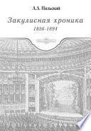 Закулисная хроника. 1856 - 1894