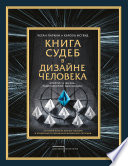 Книга судеб в Дизайне человека. Открой ту жизнь, ради которой был создан