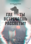 Где ты встречаешь рассветы?