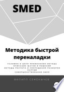 SMED. Методика быстрой переналадки