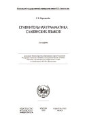 Сравнительная грамматика славянских языков