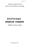 Изучение языков Сибири
