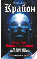 Крайон. Энергии Нового времени. 10 принципов управления судьбой