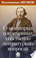 О некоторых современных собственно литературных вопросах