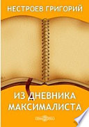 Из дневника Максималиста