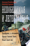 Непобедимая и легендарная: Непобедимая и легендарная. Призрак Великой Смуты. Ясный новый мир