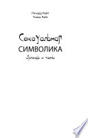 Сексуальная символика. Легенды и тайны