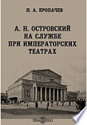 А. Н. Островский на службе при императорских театрах