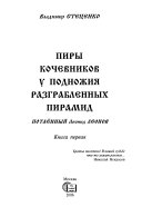 Пиры кочевников у подножия разграбленных пирамид