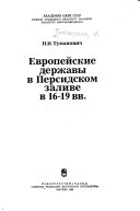 Европейские державы в Персидском заливе в 16-19 вв