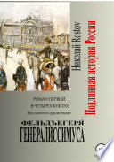 Фельдъегеря́ генералиссимуса. Роман первый в четырёх книгах. Все книги в одном томе