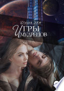 Игры мудрецов