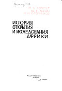 История открытия и исследования Африки