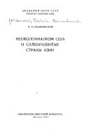 Неоколониализм и слаборазвитые страны Азии