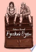 Русский бунт