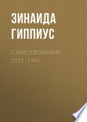 Стихотворения. 1911–1945