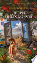 Двери иных миров