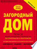 Загородный дом. Полное иллюстрированное руководство по строительству и обустройству
