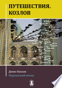 Путешествия. Козлов. Персидский поход