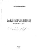 Национальные истории в советском и постсоветских государствах