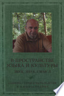 В пространстве языка и культуры. Звук, знак, смысл. Сборник статей в честь 70-летия В. А. Виноградова