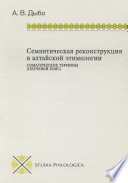 Семантическая реконструкция в алтайской этимологии. Соматические термины (плечевой пояс)