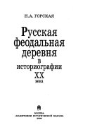 Русская феодальная деревня в историографии ХХ века