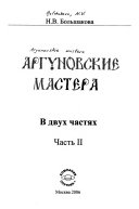 Аргуновские мастера