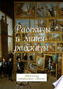 Рассказы и мини-рассказы. Творческая лаборатория «Текст»