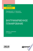 Внутрифирменное планирование 4-е изд., пер. и доп. Учебник и практикум для вузов