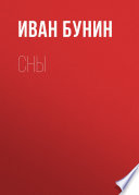 Сны