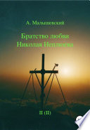 Братство любви Николая Неплюева. В 2-х кн. Кн. 2