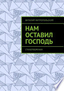 Нам оставил Господь. Стихотворения