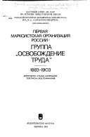 Первая марксистская организация России-группа 